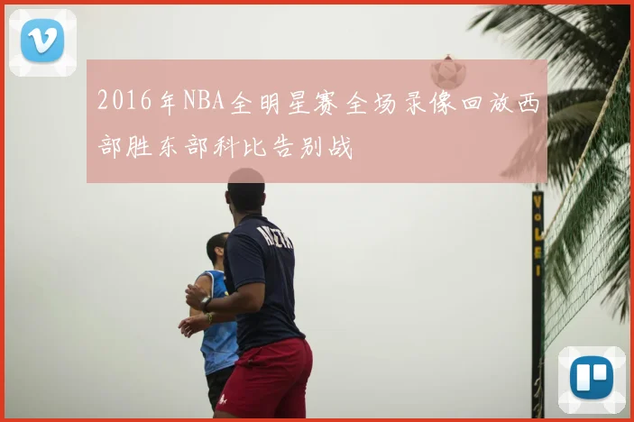 2016年NBA全明星赛全场录像回放西部胜东部科比告别战